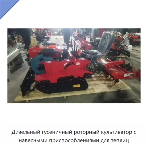 Дизельный гусеничный роторный культиватор с навесными приспособлениями для теплиц