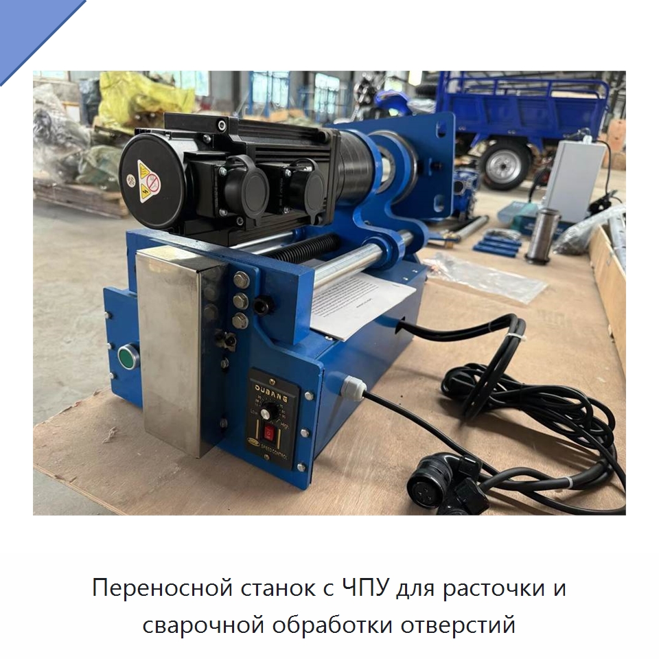 Переносной станок с ЧПУ для расточки и сварочной обработки отверстий — Расточные станки