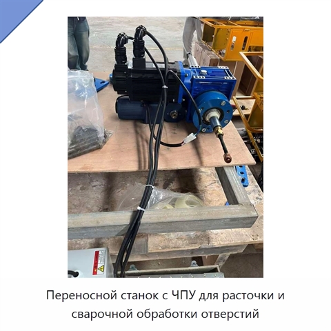 Переносной станок с ЧПУ для расточки и сварочной обработки отверстий