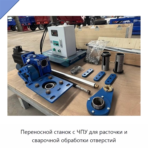 Переносной станок с ЧПУ для расточки и сварочной обработки отверстий