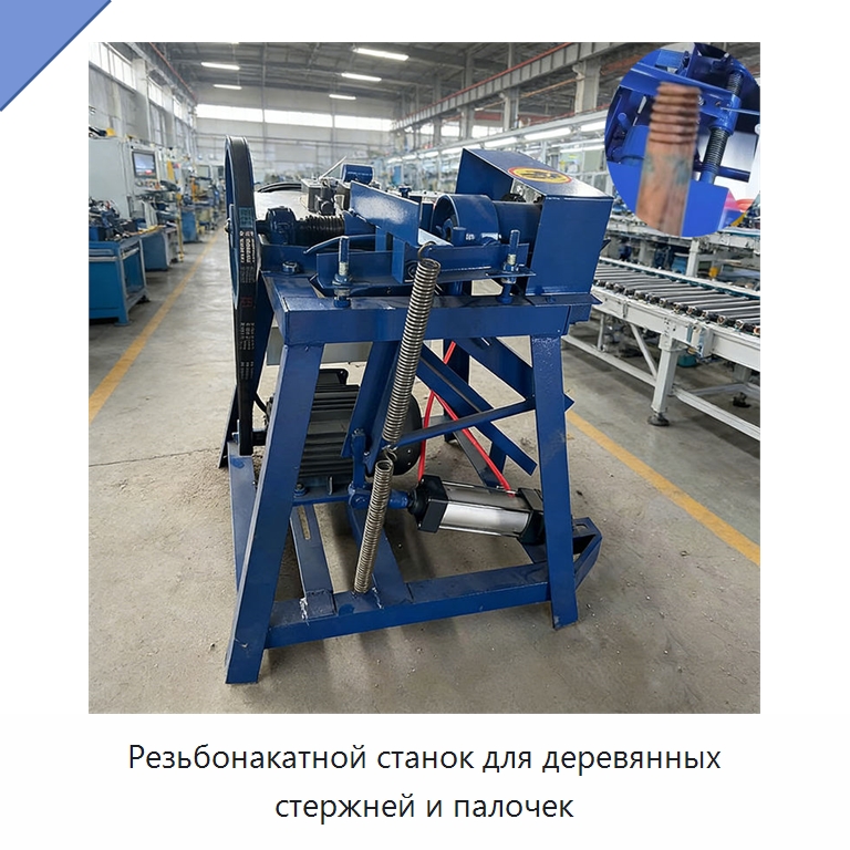 Резьбонакатной станок для деревянных стержней и палочек — Специальное деревообрабатывающее оборудование