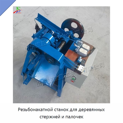 Резьбонакатной станок для деревянных стержней и палочек