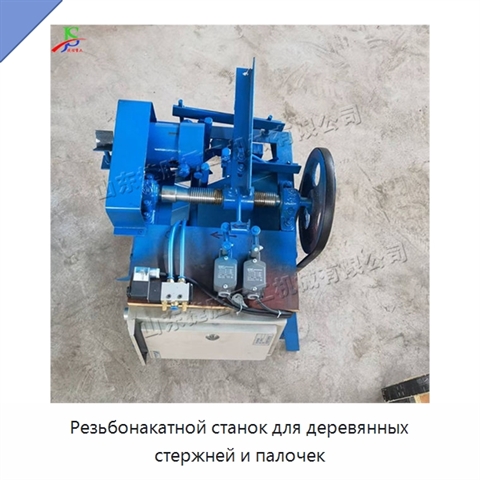 Резьбонакатной станок для деревянных стержней и палочек