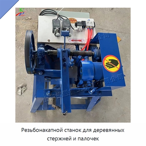 Резьбонакатной станок для деревянных стержней и палочек