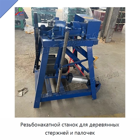 Резьбонакатной станок для деревянных стержней и палочек
