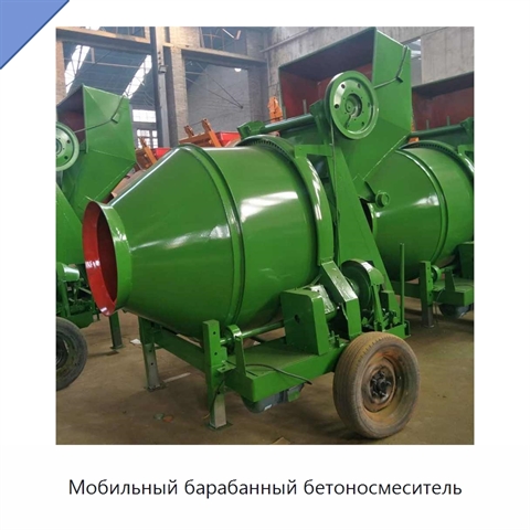 Мобильный барабанный бетоносмеситель