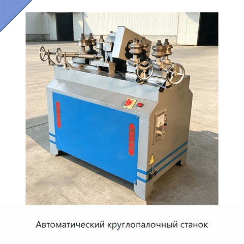 Автоматический круглопалочный станок