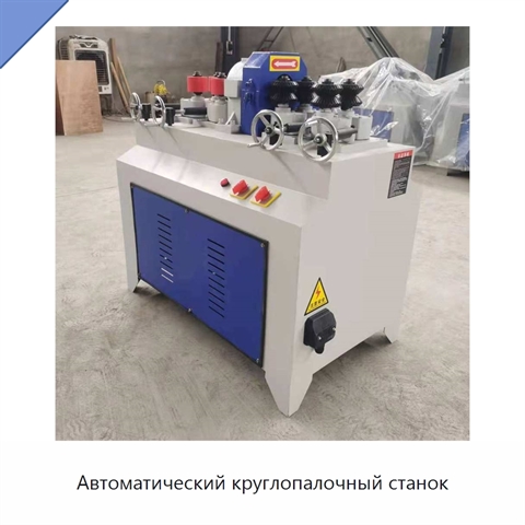 Автоматический круглопалочный станок