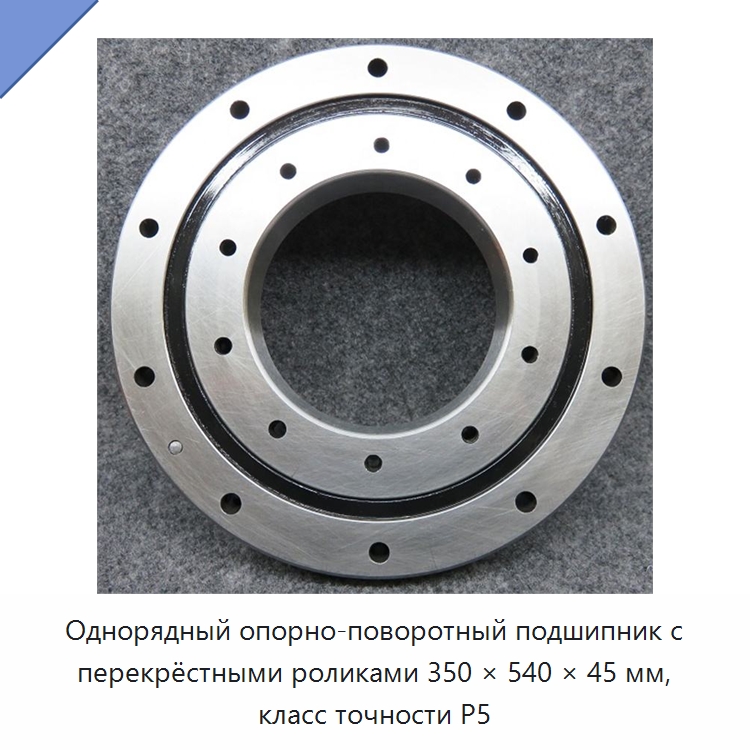 Однорядный опорно-поворотный подшипник с перекрёстными роликами 350 × 540 × 45 мм, класс точности P5