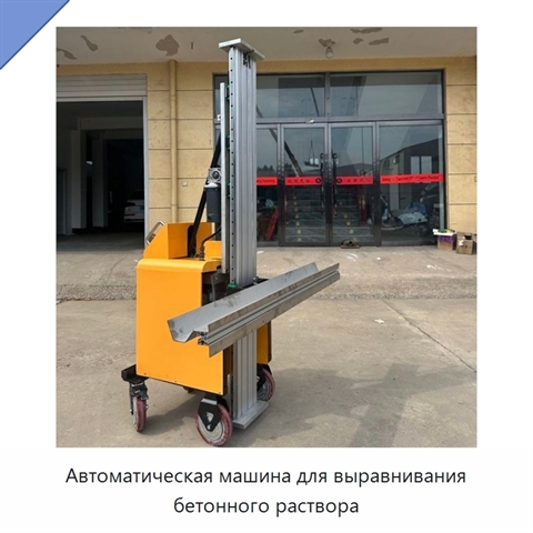 Автоматическая машина для выравнивания бетонного раствора