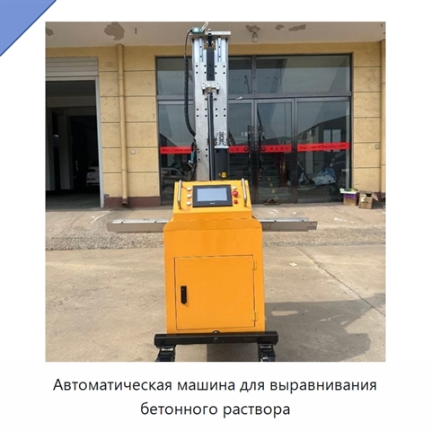 Автоматическая машина для выравнивания бетонного раствора