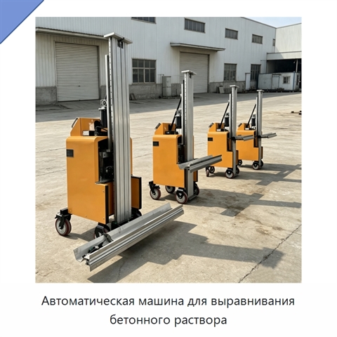 Автоматическая машина для выравнивания бетонного раствора