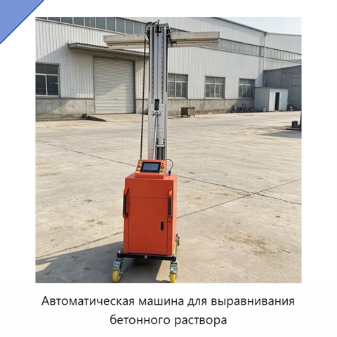 Автоматическая машина для выравнивания бетонного раствора