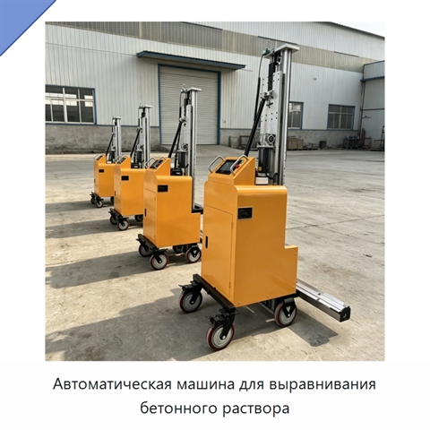 Автоматическая машина для выравнивания бетонного раствора
