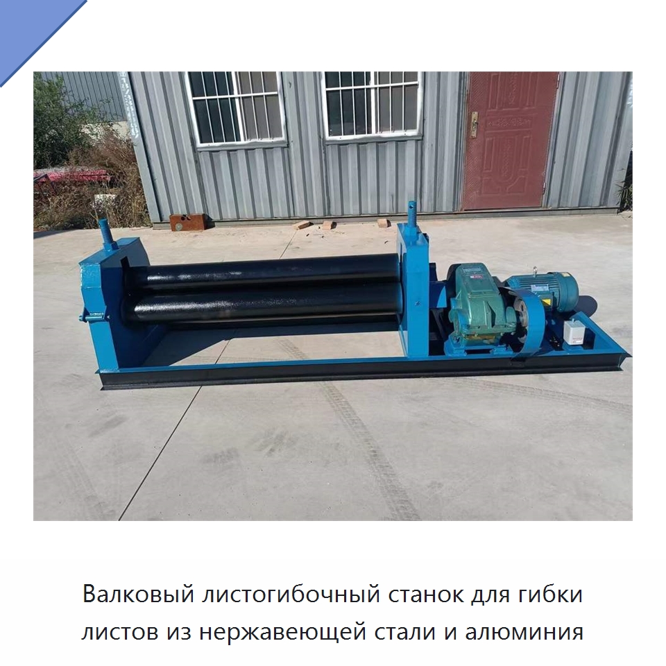 Валковый листогибочный станок для гибки листов из нержавеющей стали и алюминия — Листообрабатывающее оборудование