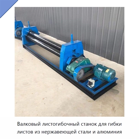 Валковый листогибочный станок для гибки листов из нержавеющей стали и алюминия