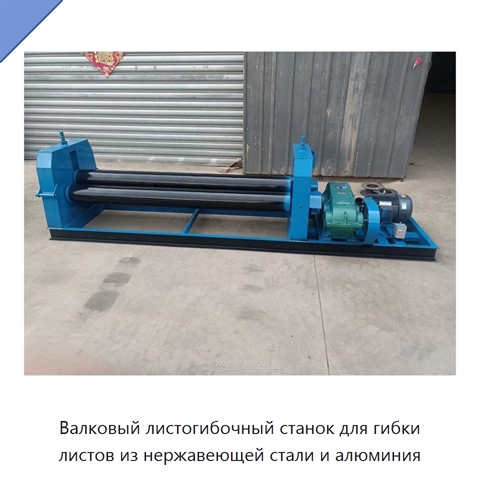 Валковый листогибочный станок для гибки листов из нержавеющей стали и алюминия