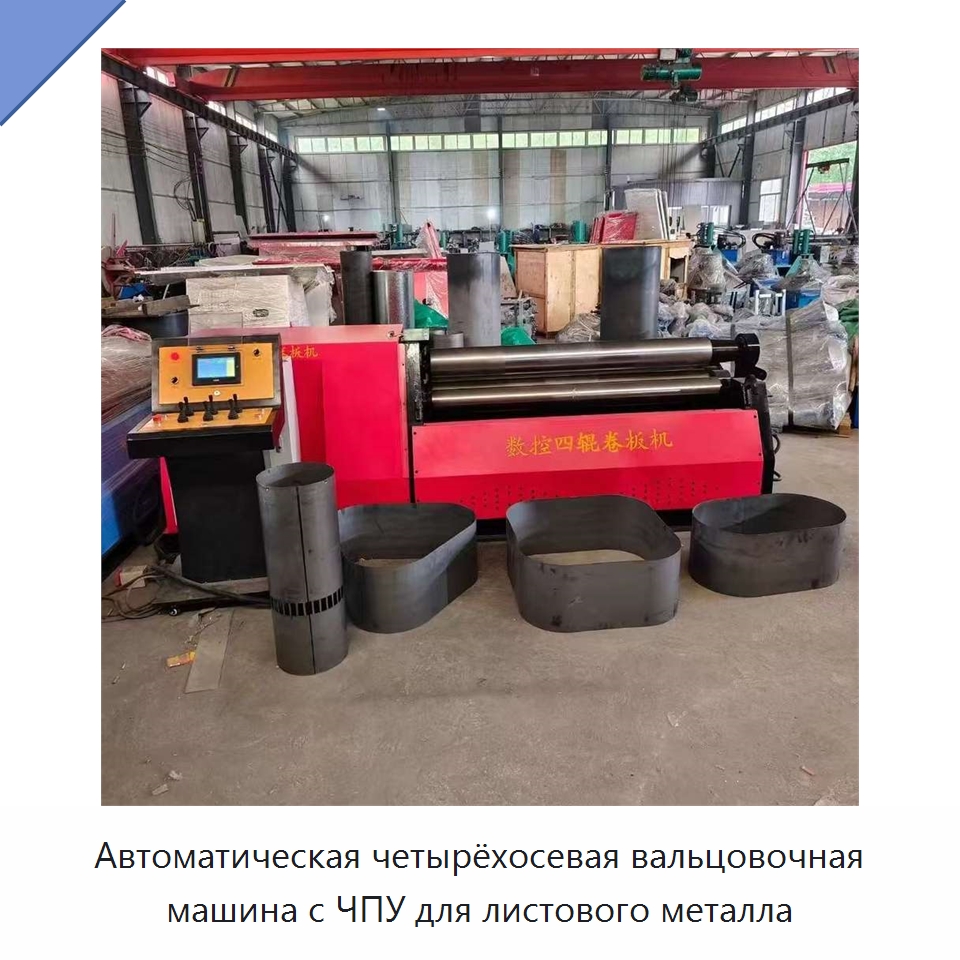 Автоматическая четырёхосевая вальцовочная машина с ЧПУ для листового металла — Листообрабатывающее оборудование