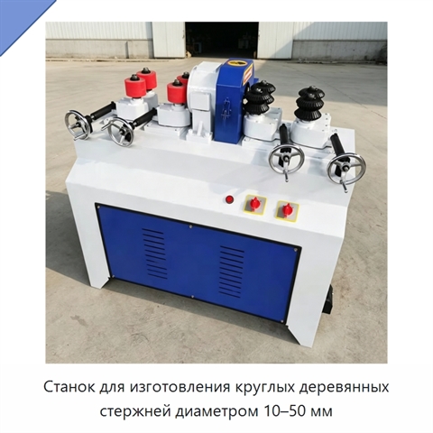 Станок для изготовления круглых деревянных стержней диаметром 10–50 мм