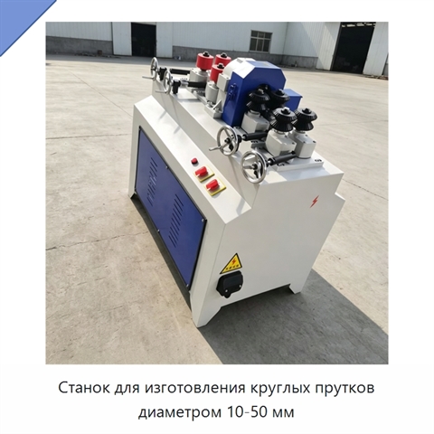Станок для изготовления круглых прутков диаметром 10-50 мм
