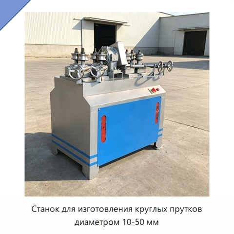 Станок для изготовления круглых прутков диаметром 10-50 мм