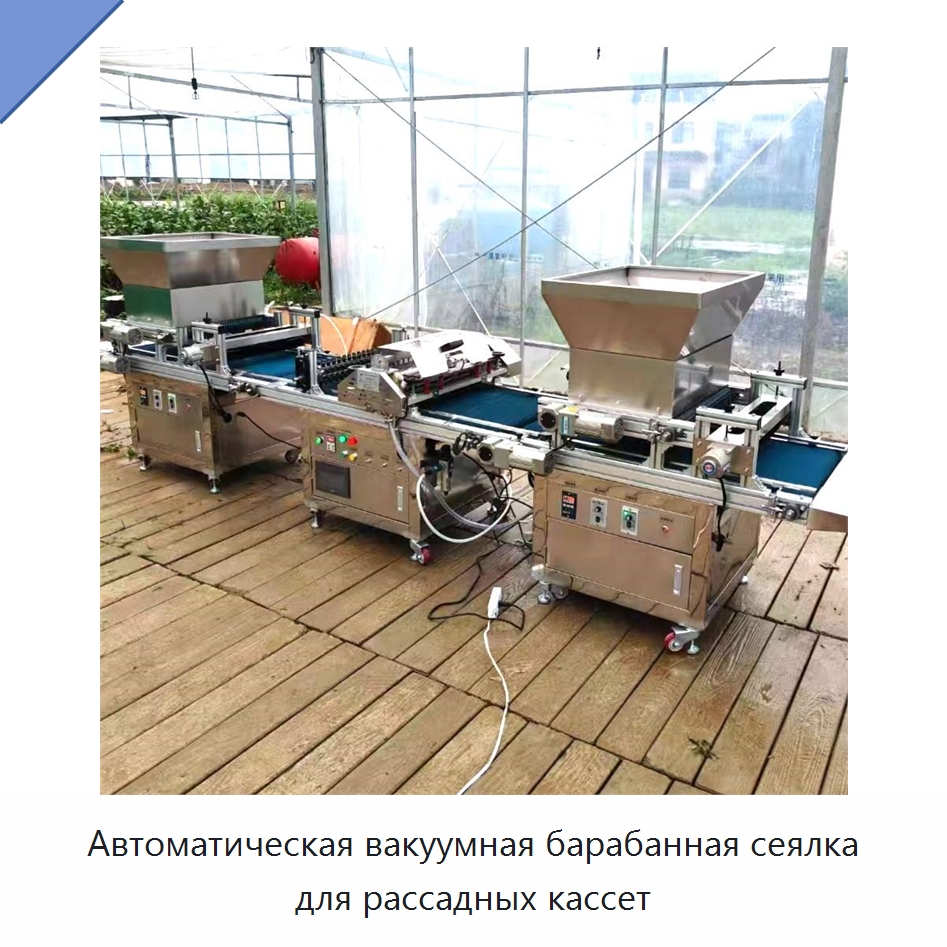 Автоматическая вакуумная барабанная сеялка для рассадных кассет — Сеялки и рассадопосадочные машины