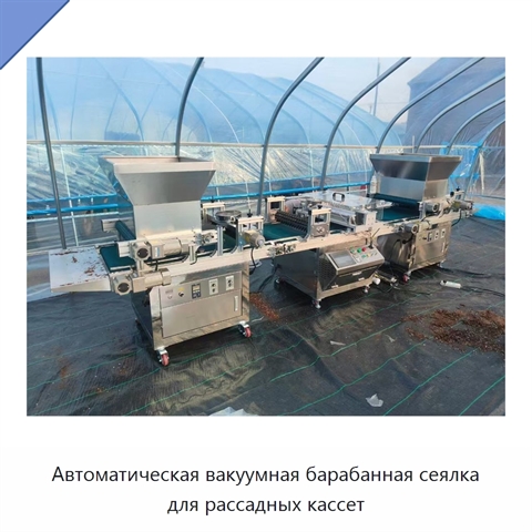 Автоматическая вакуумная барабанная сеялка для рассадных кассет