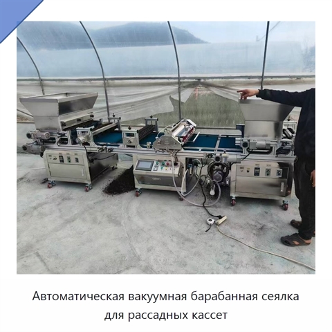 Автоматическая вакуумная барабанная сеялка для рассадных кассет