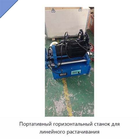 Портативный горизонтальный станок для линейного растачивания