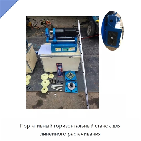 Портативный горизонтальный станок для линейного растачивания