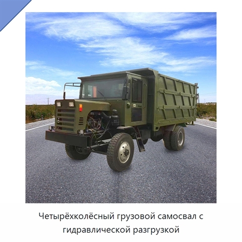 Четырёхколёсный грузовой самосвал с гидравлической разгрузкой