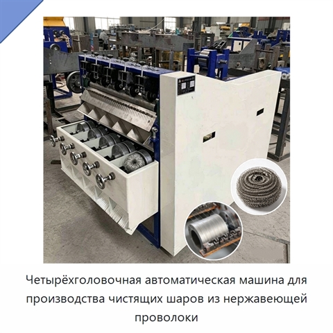 Четырёхголовочная автоматическая машина для производства чистящих шаров из нержавеющей проволоки