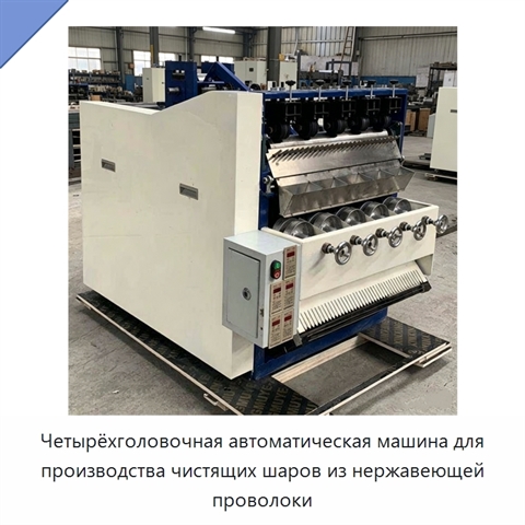 Четырёхголовочная автоматическая машина для производства чистящих шаров из нержавеющей проволоки