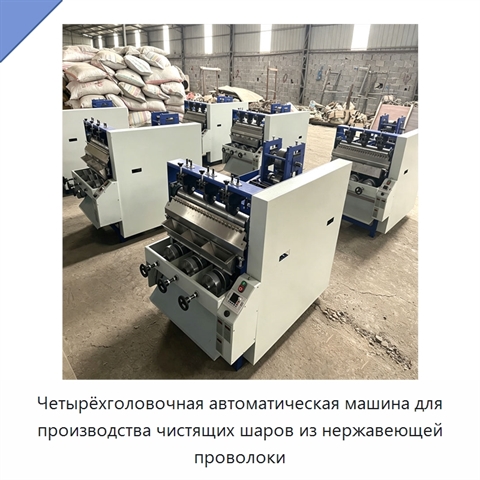 Четырёхголовочная автоматическая машина для производства чистящих шаров из нержавеющей проволоки