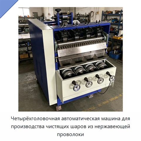 Четырёхголовочная автоматическая машина для производства чистящих шаров из нержавеющей проволоки