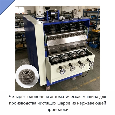 Четырёхголовочная автоматическая машина для производства чистящих шаров из нержавеющей проволоки