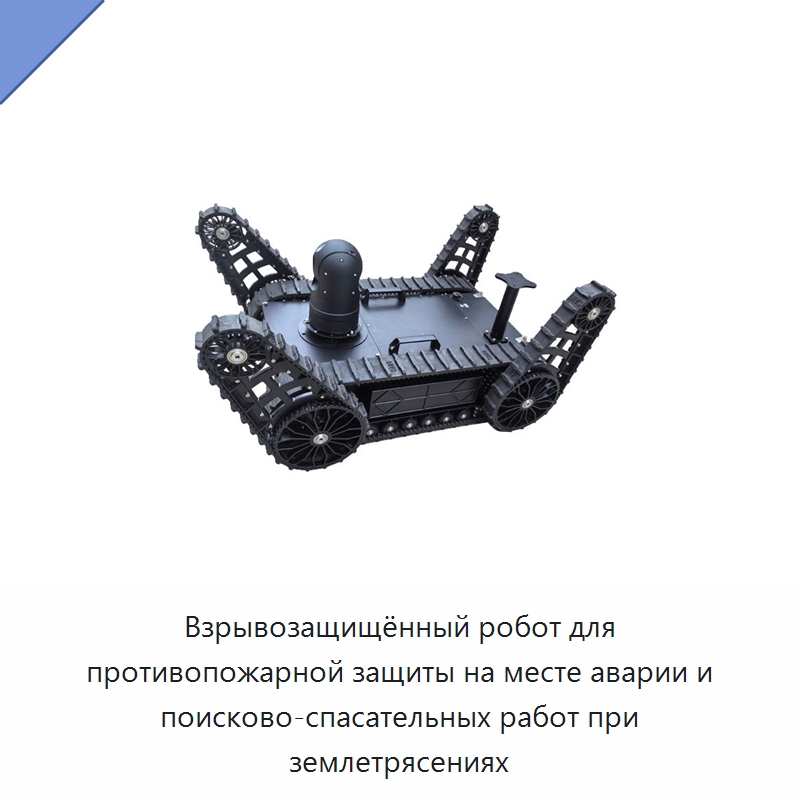 Взрывозащищённый робот для противопожарной защиты на месте аварии и поисково-спасательных работ при землетрясениях — Противопожарное оборудование и принадлежности