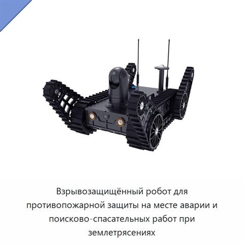 Взрывозащищённый робот для противопожарной защиты на месте аварии и поисково-спасательных работ при землетрясениях