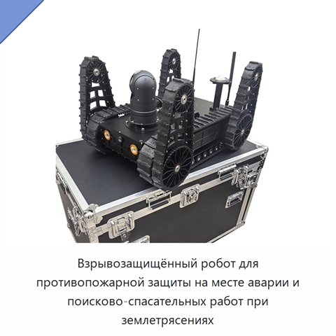 Взрывозащищённый робот для противопожарной защиты на месте аварии и поисково-спасательных работ при землетрясениях