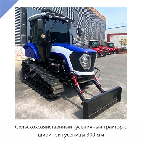 Сельскохозяйственный гусеничный трактор с шириной гусеницы 300 мм