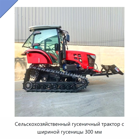 Сельскохозяйственный гусеничный трактор с шириной гусеницы 300 мм