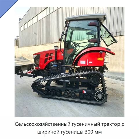 Сельскохозяйственный гусеничный трактор с шириной гусеницы 300 мм