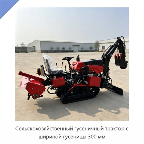 Сельскохозяйственный гусеничный трактор с шириной гусеницы 300 мм