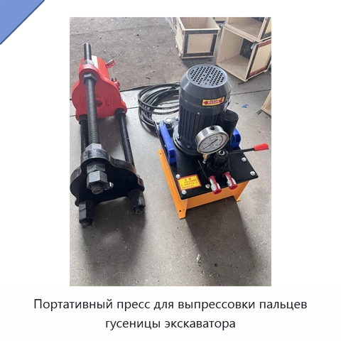 Портативный пресс для выпрессовки пальцев гусеницы экскаватора