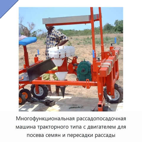Многофункциональная рассадопосадочная машина тракторного типа с двигателем для посева семян и пересадки рассады