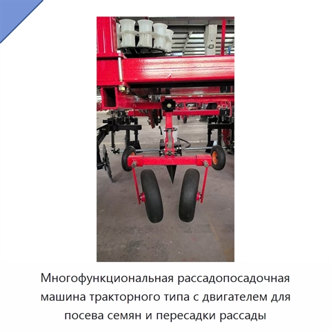 Многофункциональная рассадопосадочная машина тракторного типа с двигателем для посева семян и пересадки рассады
