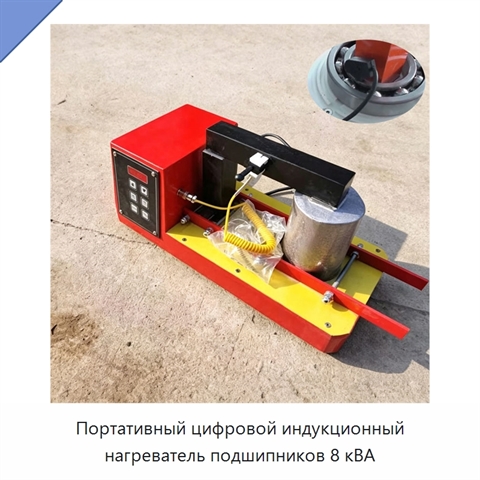 Портативный цифровой индукционный нагреватель подшипников 8 кВА