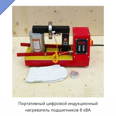 Портативный цифровой индукционный нагреватель подшипников 8 кВА