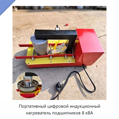 Портативный цифровой индукционный нагреватель подшипников 8 кВА