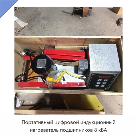 Портативный цифровой индукционный нагреватель подшипников 8 кВА